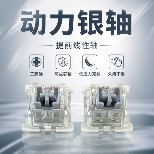 动力银轴热插拔线性厂润机械键盘