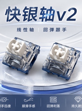 【顺丰】ttc快银轴v2线性触发快电竞游戏客制化机械键盘3脚麻将音