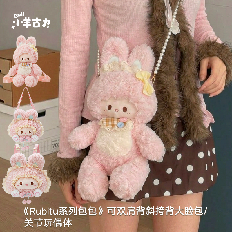 【小羊古力】可爱Rubitu兔子关节玩偶斜挎包lolita毛绒双肩背包包