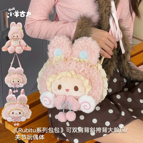 【小羊古力】可爱Rubitu兔子斜挎包毛绒玩偶双肩背包包lolita礼物
