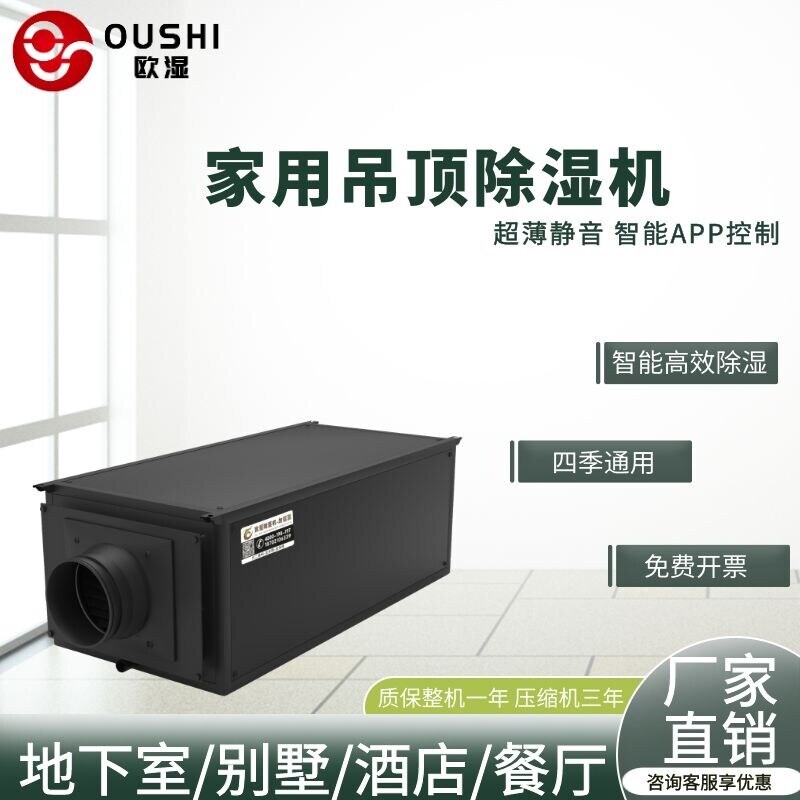 欧湿36HD吊顶除湿机超薄除湿机智用地下室家装能APP控制别墅家