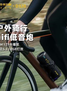 维尔晶D320户外骑行hifi级重低音6级防水便携蓝牙音响炮40W大功率