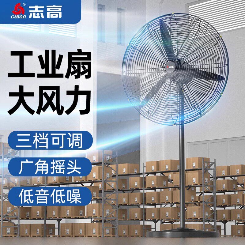 志高牌工业电风扇大功率家用落地