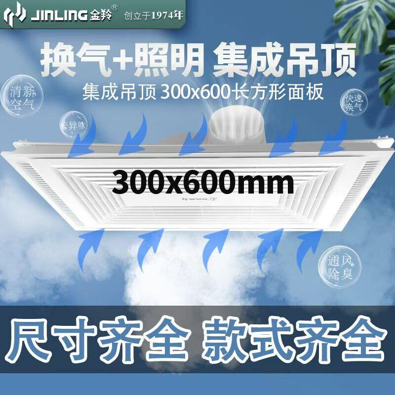 江门金羚300x600集成吊顶带灯换抽风排气扇气扇卫生间厨房30x60