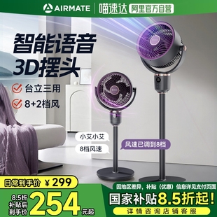 两用电扇音3D自动摇 艾美特空气循环扇家用电风扇AI语头落地扇台式