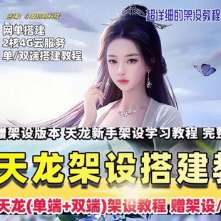 天龙八部架设单端+双端搭建教程完整视频教学新手天龙架设教程
