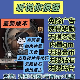 听说你很强 免广告无广告获得奖励版内置gm 安卓ios苹果 小游戏