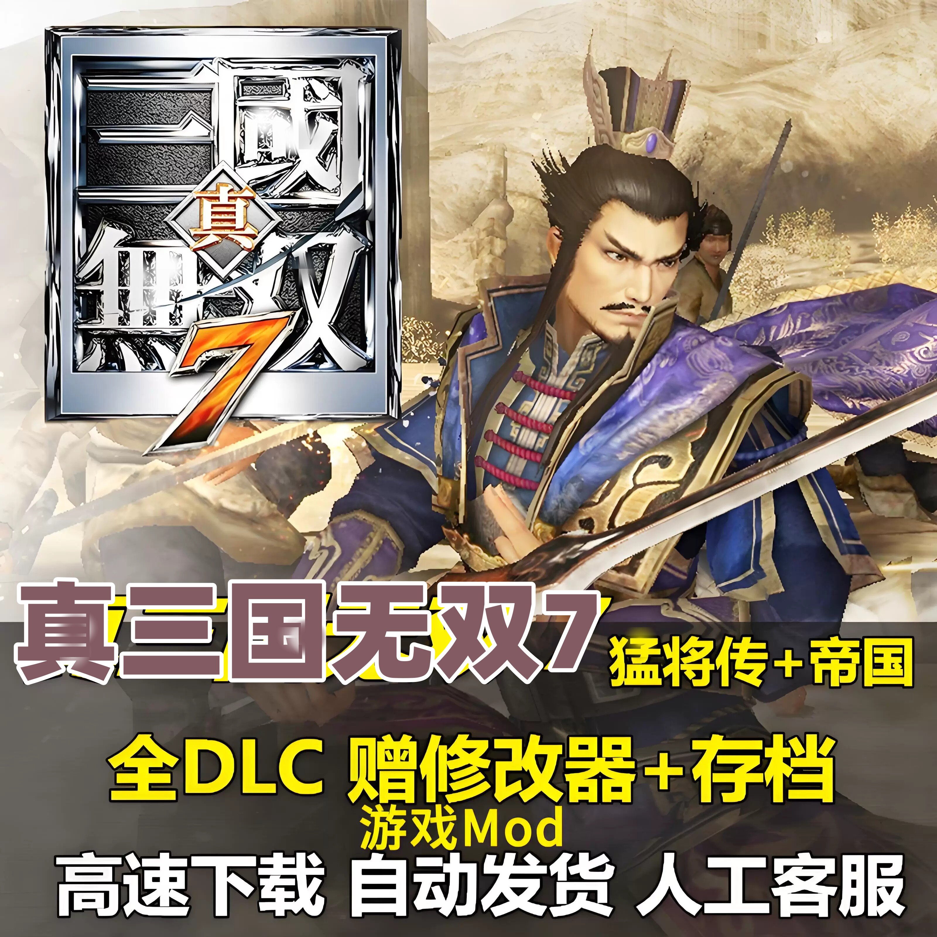 真三国无双7猛将传高清版全DLC怀旧游戏送修改器送存档单机PC游戏