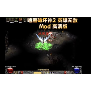暗黑破坏神2 英雄无敌 Mod 高清耐玩版