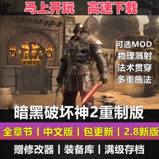 暗黑破坏神2重制版 重置送修改器存档MOD战网PC电脑单机游戏2.8