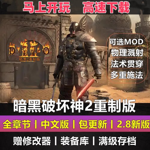 暗黑破坏神2重制版 重置送修改器存档MOD战网PC电脑单机游戏2.8