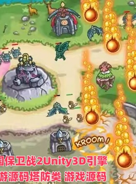 王国保卫战2Unity3D引擎2019.2.21f1 手游源码塔防类 游戏源码