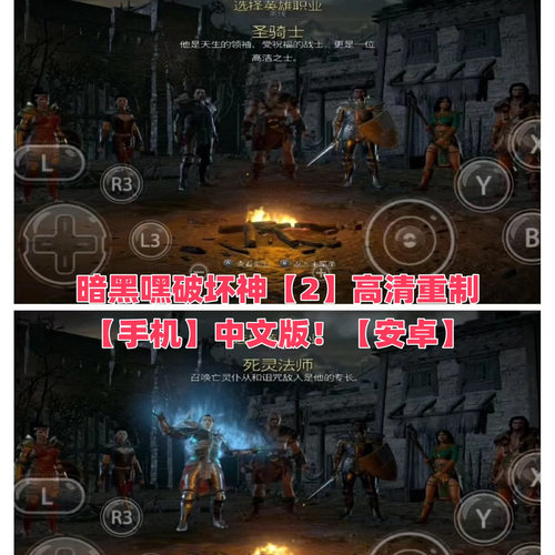 暗黑嘿破坏神【2】高清重制【手机】中文版！【安卓】