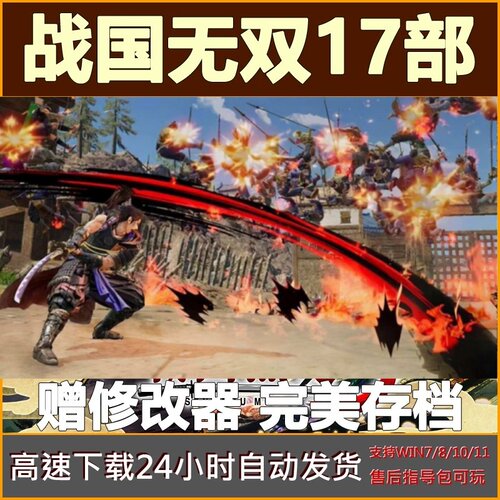 战國无双12345真佃丸猛将传全DLC17部合集中文单机PC电脑游戏