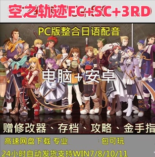 网盘下载 3RD电脑单机 汉化补丁 免Steam 整合语音 空之轨迹FC