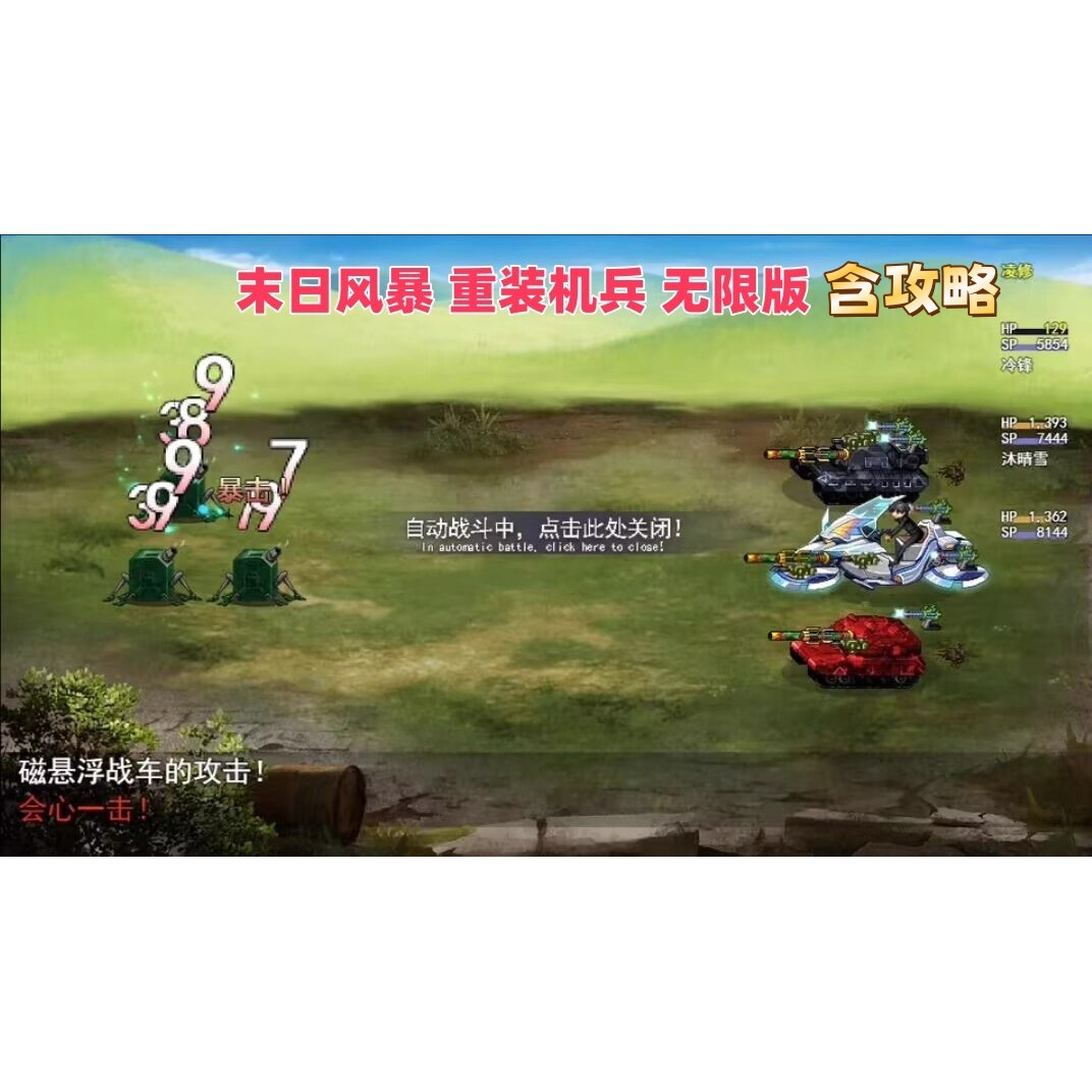 末日风暴 重装机兵 无限版 含攻略 电脑单机游戏