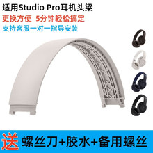 原装beats studio PRO头梁横梁塑料外壳无线头戴式耳机维修配件