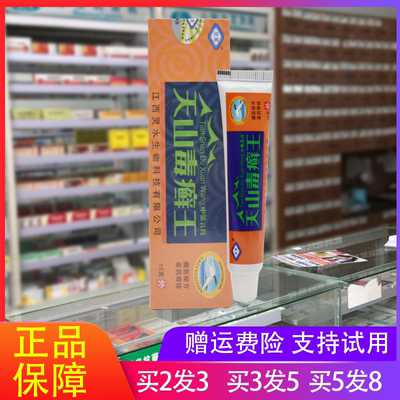 天山毒癣王草本乳膏软膏正品灵芙天山毒藓王草本抑菌止痒膏包邮