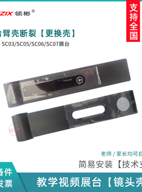 展台外壳适用希沃视频展台SC03/SC07镜头臂壳 翼子板 托板 接口板