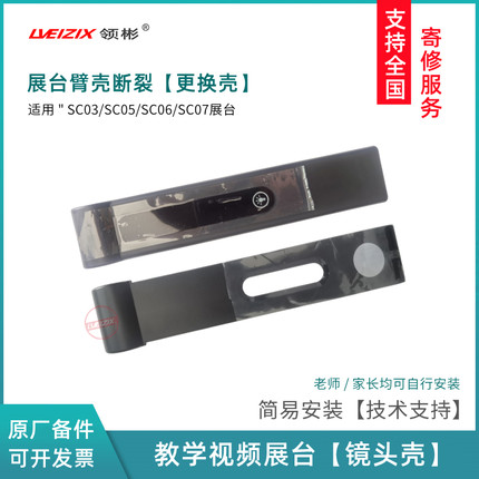 展台外壳适用希沃视频展台SC03/SC07镜头臂壳 翼子板 托板 接口板