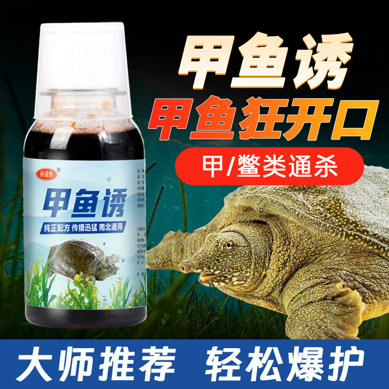 诱甲鱼小药钓老鳖王八团鱼引诱饵料添加剂专用狂提诱食剂高浓度
