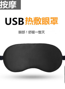 额头热敷神器按摩热敷眼罩加热蒸汽usb充电加热女睡眠缓解疲劳眼