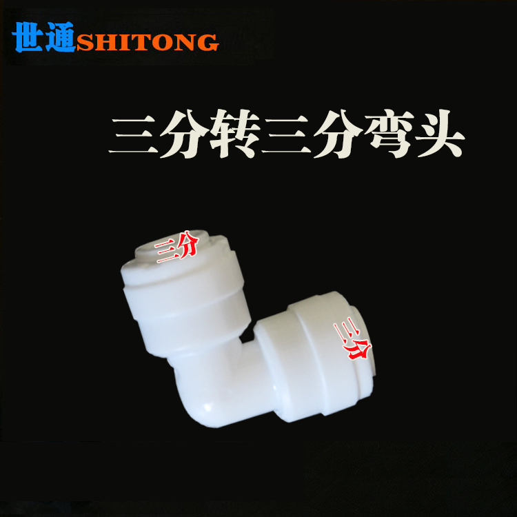 世通3分快接弯头净水器纯水机接头配件三分L型转换变径连接双通
