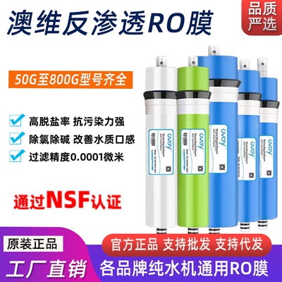 澳澳维净水器RO膜去水垢原装正品