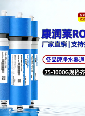 RO膜反渗透滤芯康润莱家用净水器厨房净化纯水机净水机过滤器