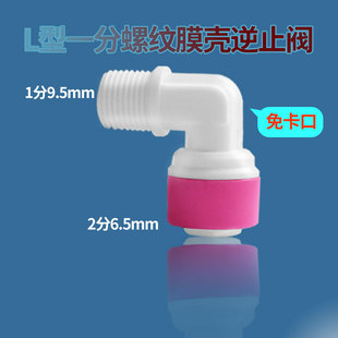 世通膜壳逆止阀L型1分外牙转2分快接单向阀纯水机净水器接头配件