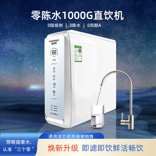 康润莱1000G大流量零陈水纯水机