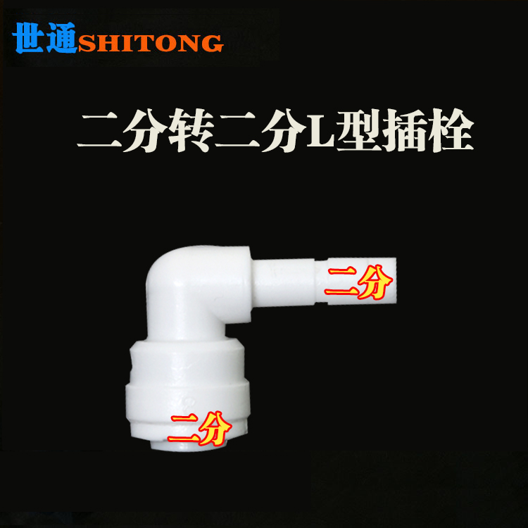 世通配件净水器接头二分快接转2分硬插接头插栓直接2分纯水机家用
