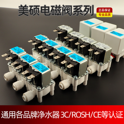 美硕电磁阀18秒冲洗净水器通用件