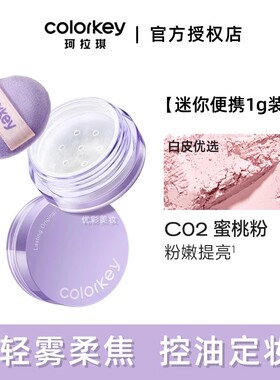 珂拉琪散粉colorkey控油粉色s02定妆持久防水不脱妆油皮小雾镜C02