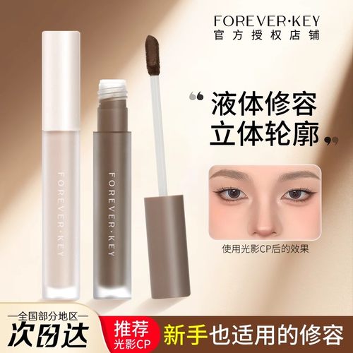 foreverkey液体修容修容液鼻影阴影液高光侧影提亮脸部高光修容棒