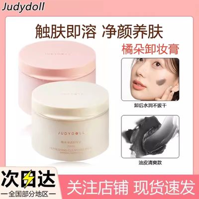 Judydoll橘朵粉墨卸妆膏