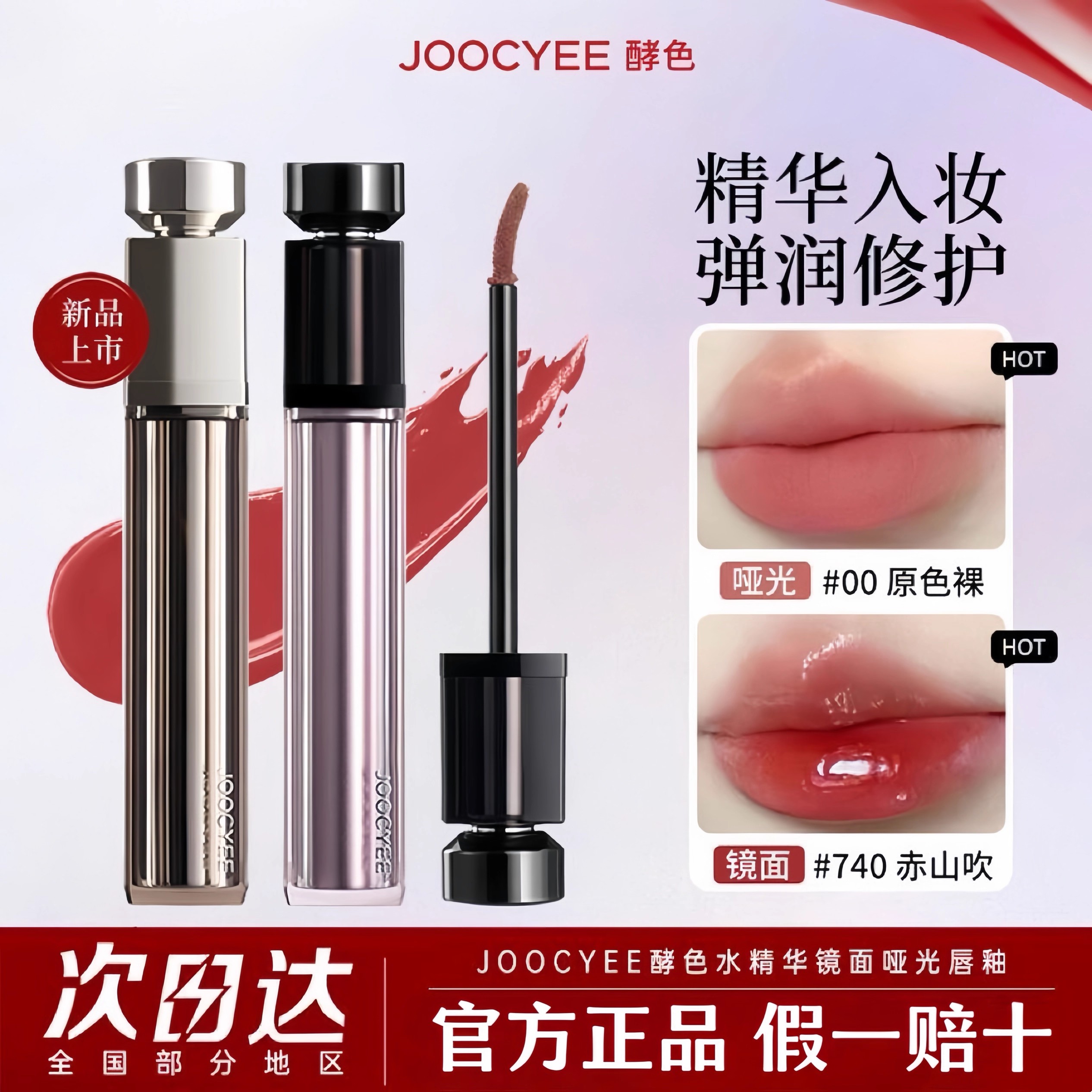 joocyee酵色水精华镜面口红淡化唇纹哑光滋润哑光唇釉官方正品