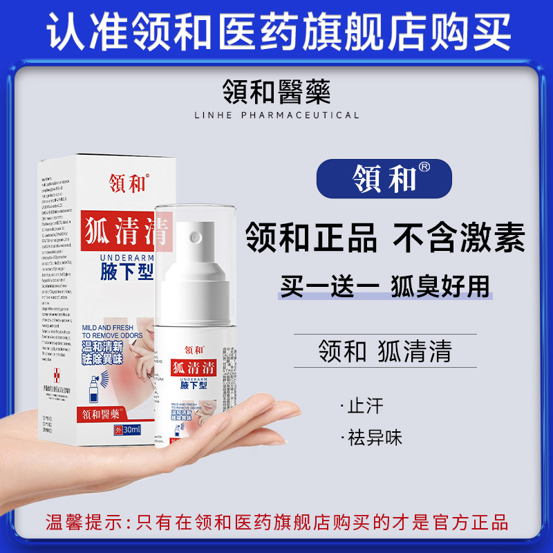 香港领和狐清清去狐臭喷雾腋臭除臭净腋下止汗除异味香体液去味露