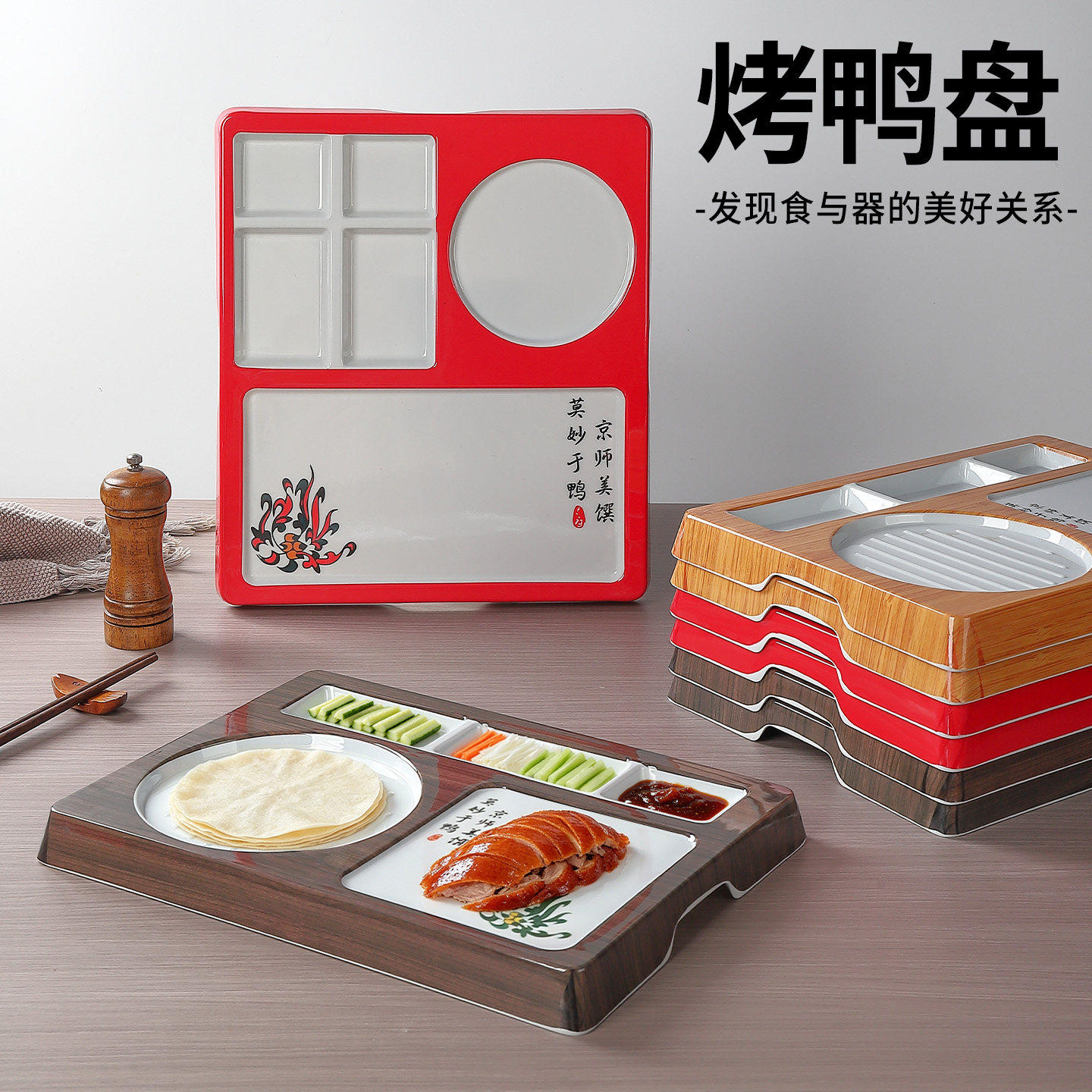 餐厅特色片皮鸭盘京酱肉丝拼盘