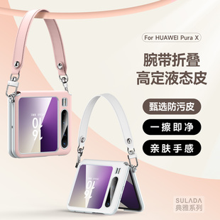 苏拉达适用华为PuraX手机壳折叠屏手提腕带液态防污皮亲肤purax典藏版保护套中轴全包防摔女款轻奢高档时尚