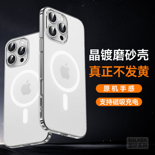 苏拉达晶砂 适用苹果16ProMax手机壳iPhone15透明磨砂magsafe磁吸充电17全包防摔14Pro新款超薄高级男女新款