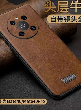 苏拉达适用华为Mate40E手机壳真皮mate40Pro保护套防摔软边商务风高档鼎超薄桥M40牛皮防摔镜头全包男女奢华