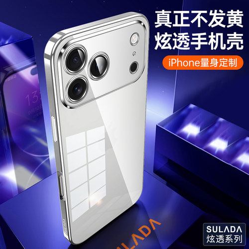 SULADA苏拉达炫透 苹果18ProMax手机壳透明电镀TPU软硅胶iPhone17Pro防摔17简约超薄高级感男女新款保护套