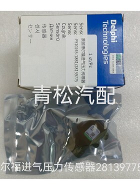 原装德尔福进气压力传感器28139775/PS10245风骏哈弗H6H5江铃顺达