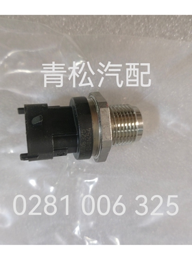 博世轨压传感器0281006325共轨压力传感器0281006326压力传感器