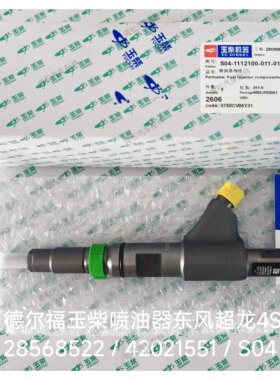 原装玉柴德尔福喷油器总成国五国六S04/Y30/Y24/YM3000玉柴发动机
