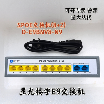 星光楼宇可视对讲楼层平台户户隔离器SPOE交换机(8+2)D-E9BNV8-N9
