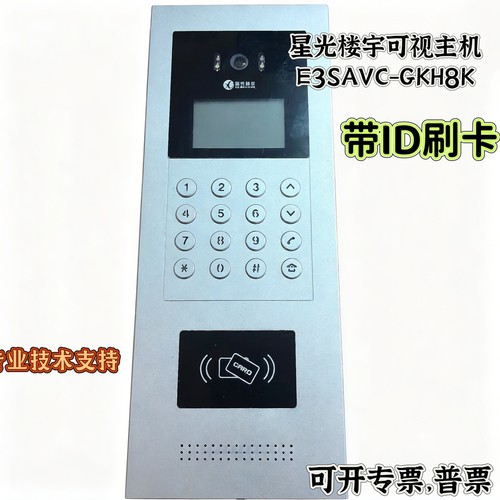星光楼宇可视对讲主机刷卡语音门禁系统主机A8 E3银色E3SAVC-GKH8
