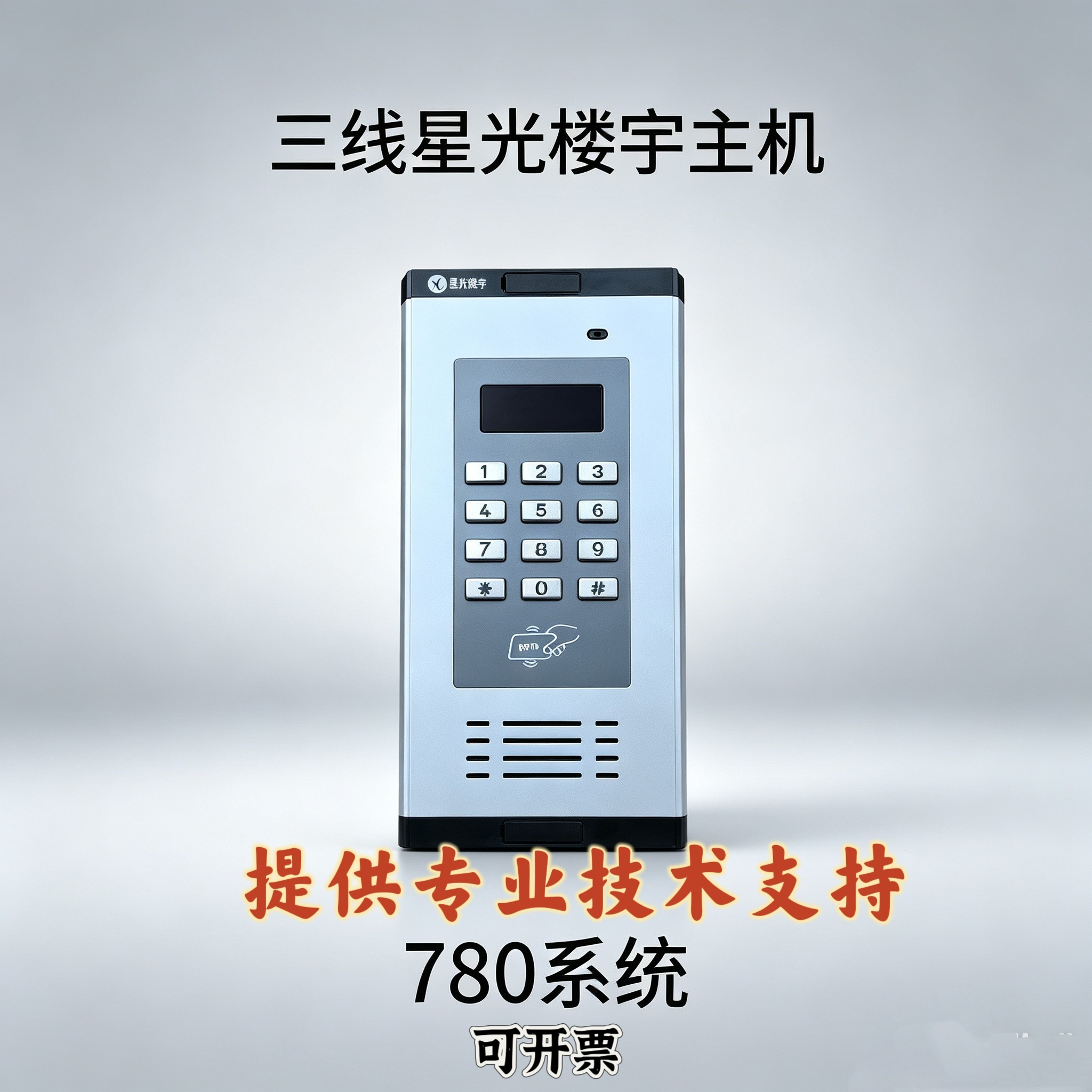 星光楼宇原装对讲门禁非可视小区单元门3线主机780S-GKA7门口机