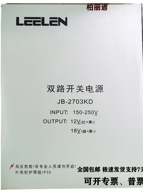 原装正品立林 LEELEN 双路开关电源18V12V楼宇对讲门禁 JB-2703KD